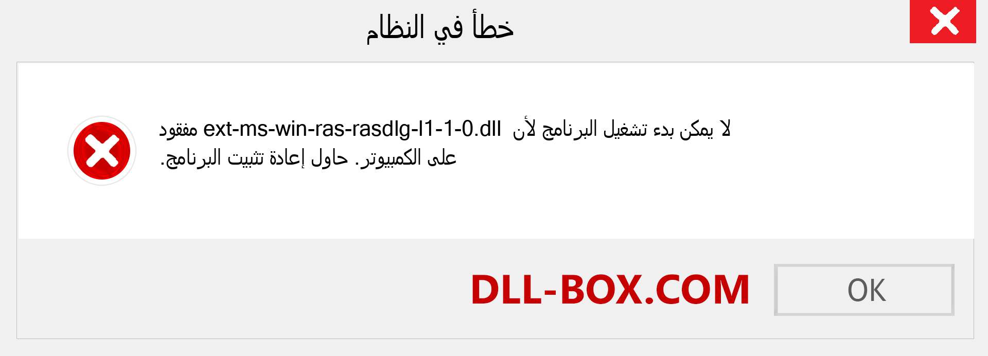 ملف ext-ms-win-ras-rasdlg-l1-1-0.dll مفقود ؟. التنزيل لنظام التشغيل Windows 7 و 8 و 10 - إصلاح خطأ ext-ms-win-ras-rasdlg-l1-1-0 dll المفقود على Windows والصور والصور