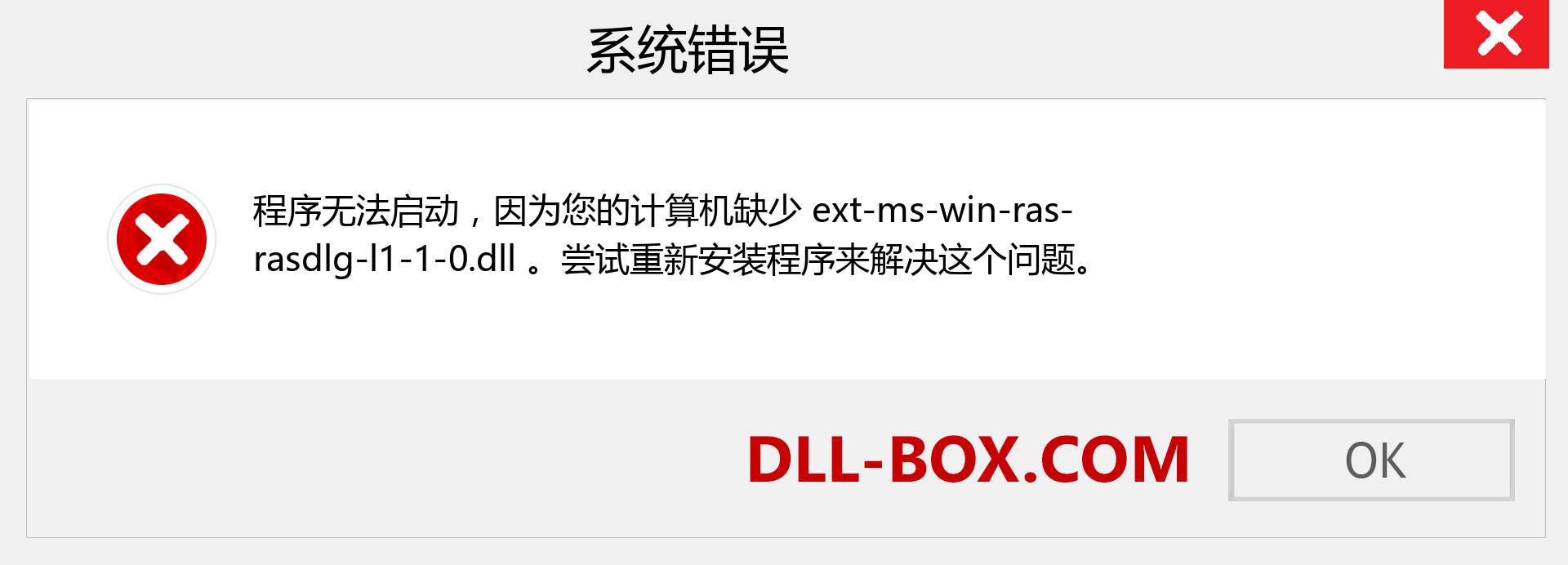 ext-ms-win-ras-rasdlg-l1-1-0.dll 文件丢失？。 适用于 Windows 7、8、10 的下载 - 修复 Windows、照片、图像上的 ext-ms-win-ras-rasdlg-l1-1-0 dll 丢失错误